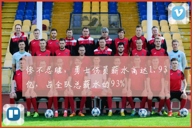 惨不忍睹，勇士伤员薪水高达1.93亿，占全队总薪水的93%