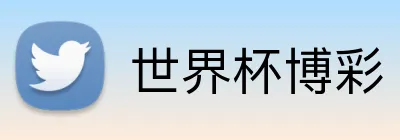 世界杯博彩 Logo